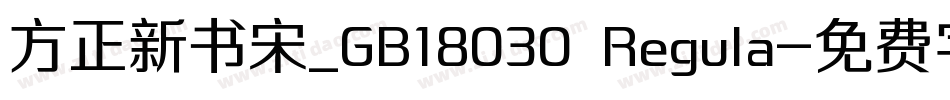 方正新书宋_GB18030 Regula字体转换